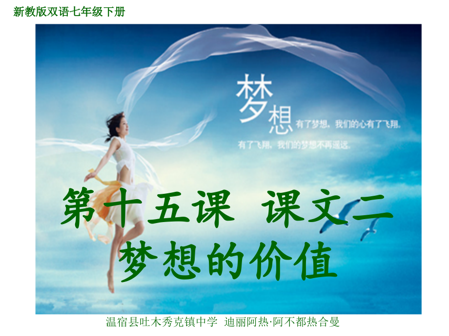 第十五课课文二《梦想的价值》课件.ppt_第1页