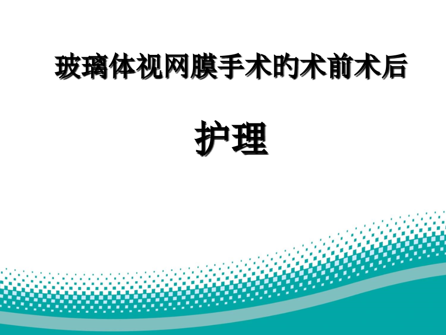 视网膜脱离病人术前术后护理.pptx_第1页