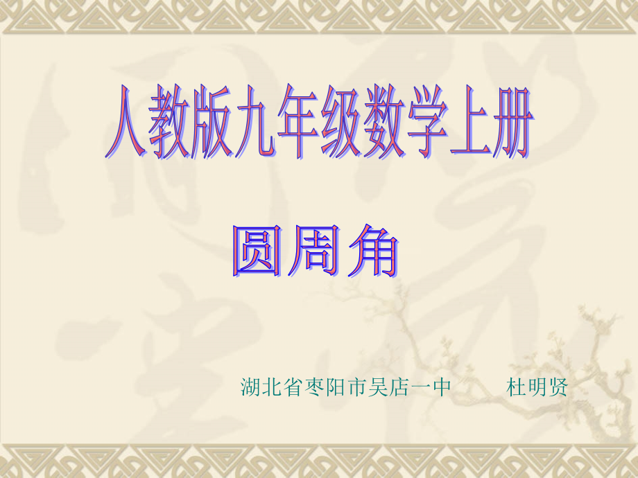 圆周角的概念和定理.ppt_第1页