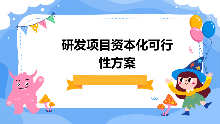 研发项目资本化可行性方案.pptx_第1页