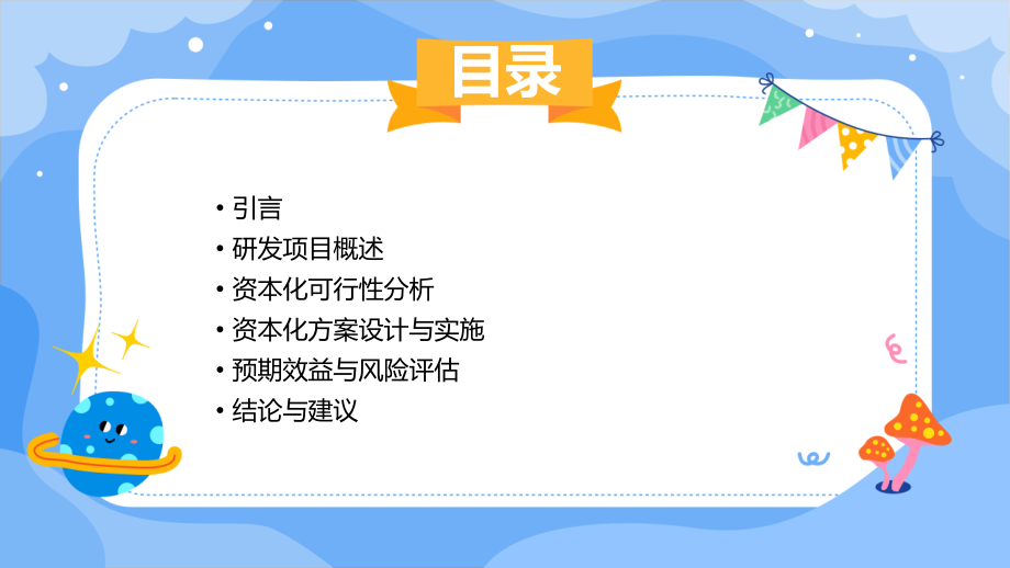 研发项目资本化可行性方案.pptx_第2页