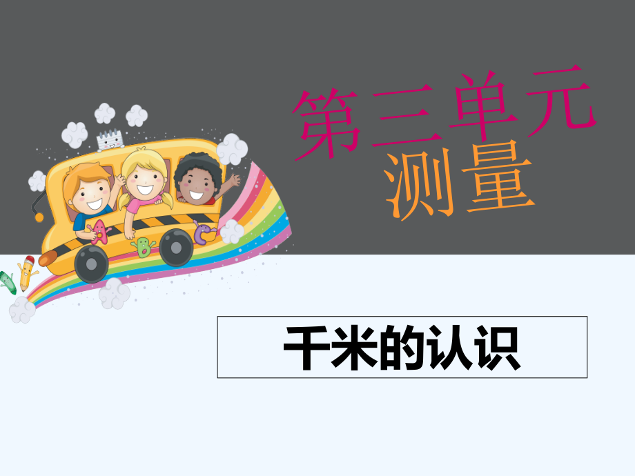 三年级数学上册第三单元第四课时千米的认识.ppt_第1页