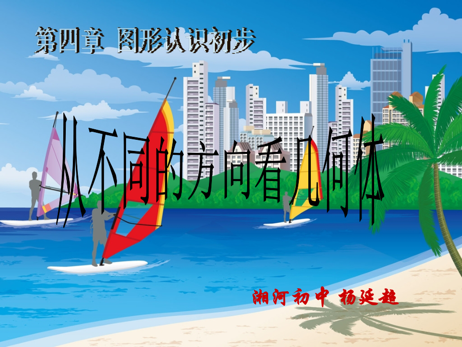 从不同的方向看几何体.ppt_第1页