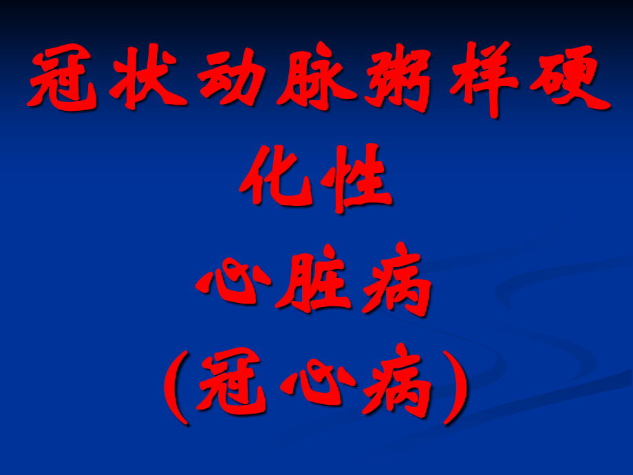 冠心病心绞痛和心梗.pptx_第1页