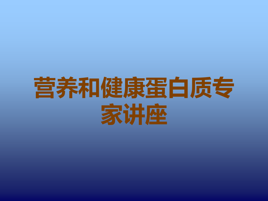 营养和健康蛋白质专家讲座.ppt_第1页