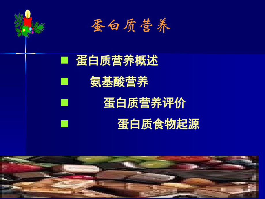 营养和健康蛋白质专家讲座.ppt_第2页