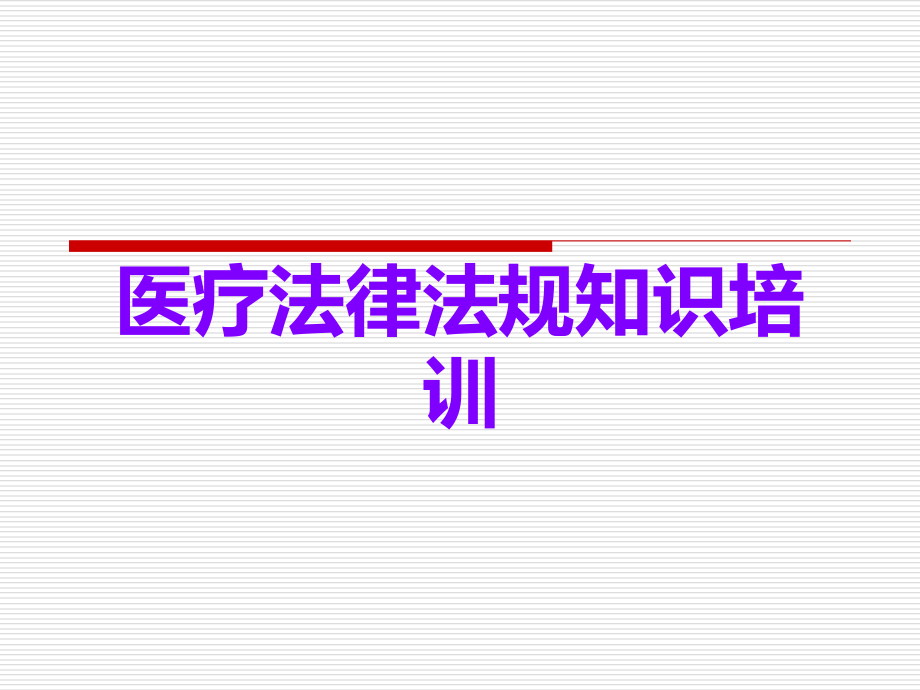 医疗法律法规知识培训.ppt_第1页