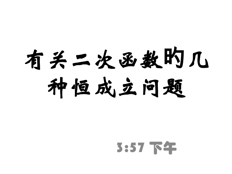 有关二次函数的几个恒成立问题.pptx_第1页