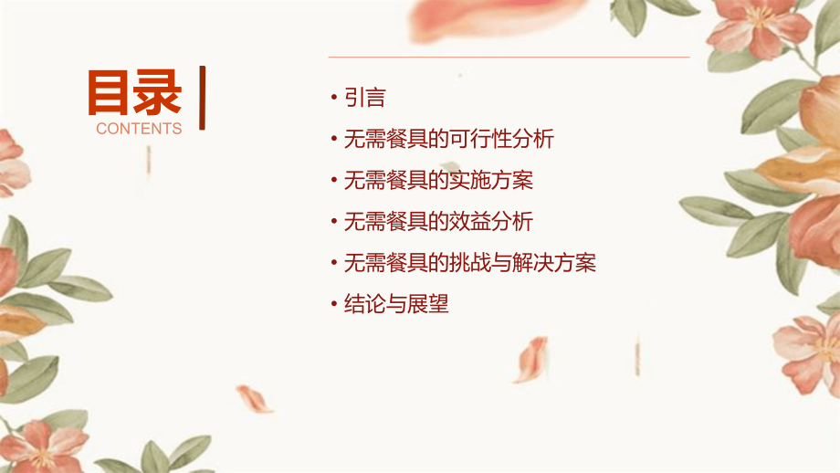 无需餐具可行性措施方案.pptx_第2页