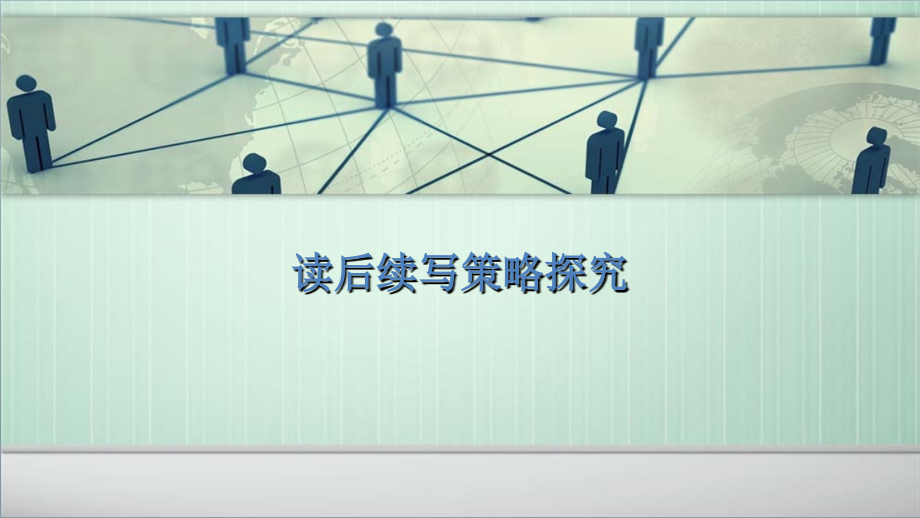新高考英语读后续写continuation-writing(共43张).pptx_第1页