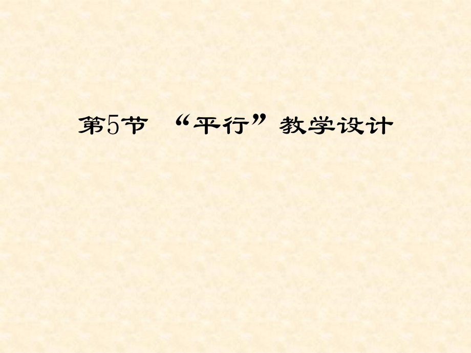 平行演示文稿.ppt_第1页