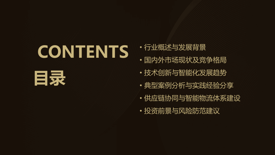 自动仓储系统行业分析报告.pptx_第2页