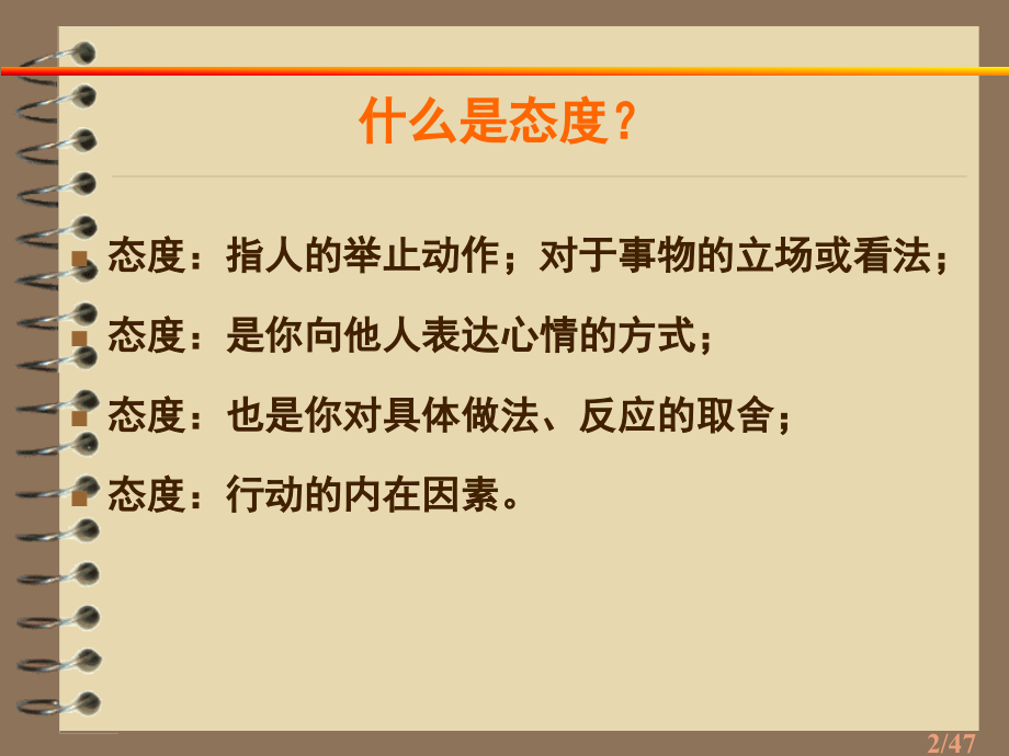 态度决定一切_班会课_课件_PPT1.ppt_第2页