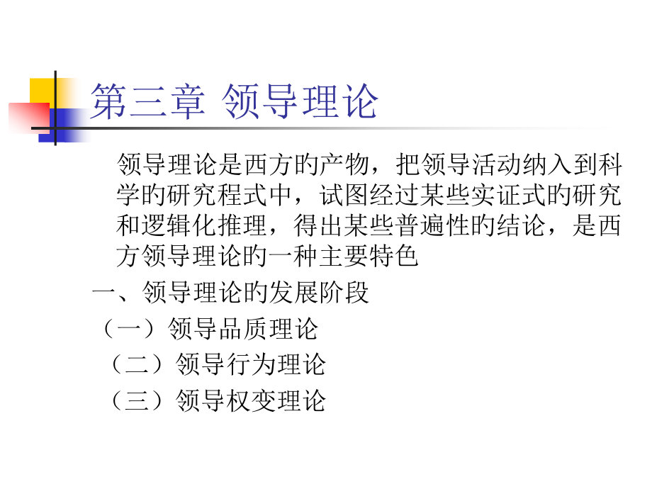 领导科学领导理论.pptx_第1页