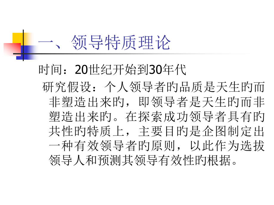 领导科学领导理论.pptx_第2页