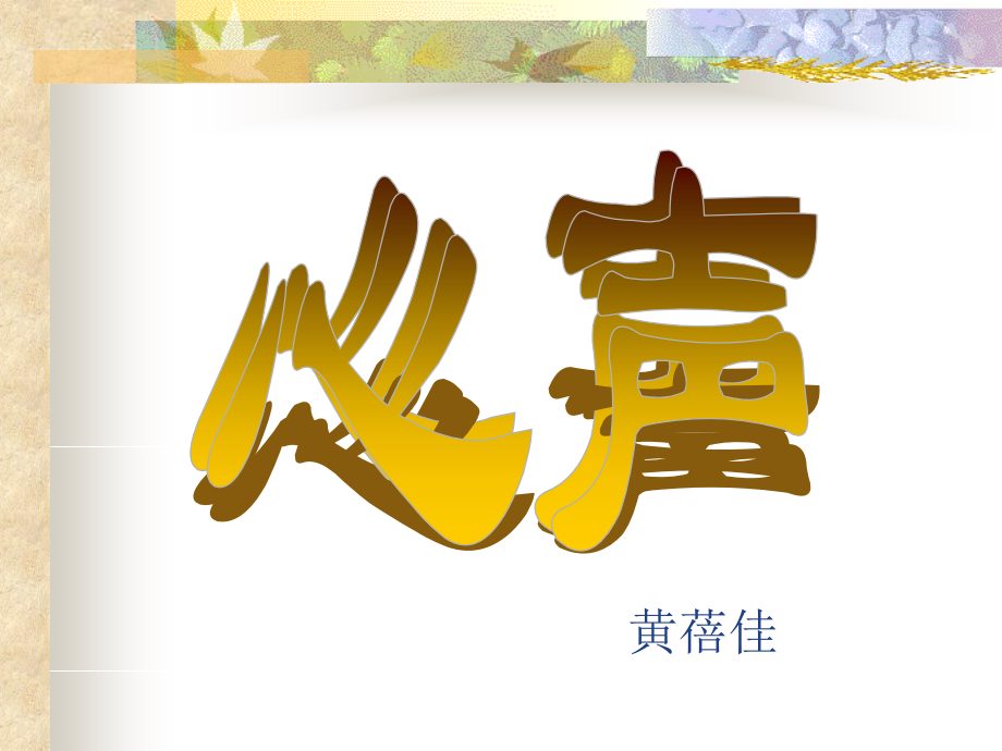 心声（课用）.pptx_第2页