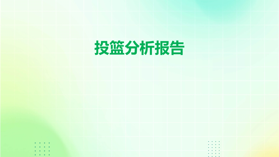 投篮分析报告.pptx_第1页
