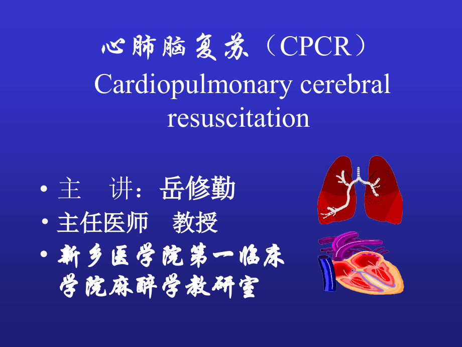 心脑肺复苏CPCR专题知识.pptx_第1页