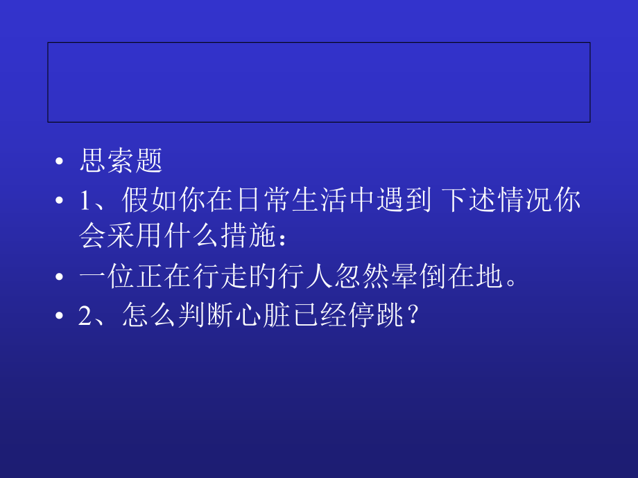 心脑肺复苏CPCR专题知识.pptx_第2页