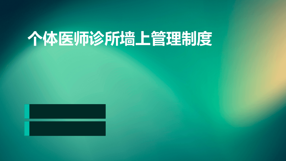 个体医师诊所墙上管理制度.pptx_第1页