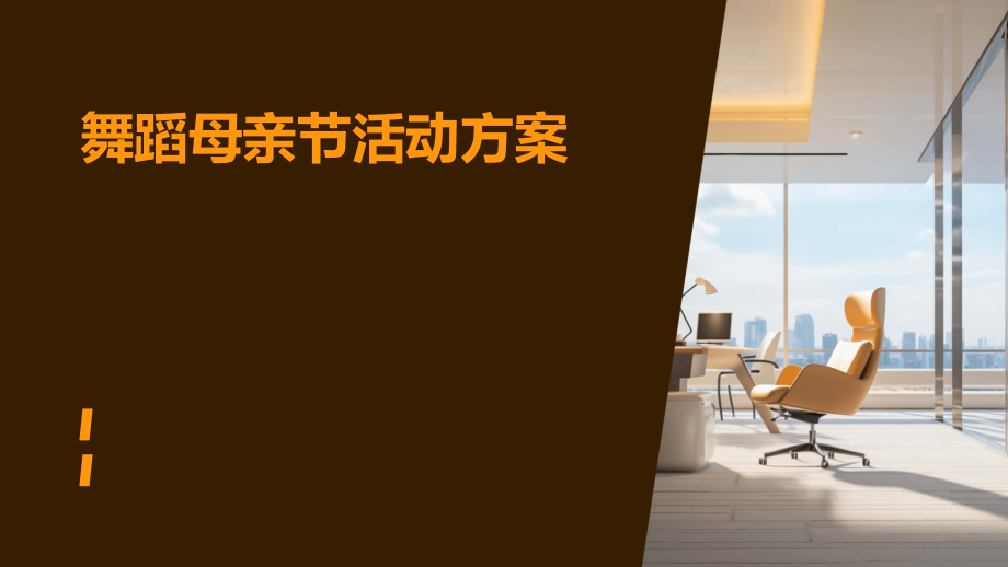 舞蹈母亲节活动方案.pptx_第1页