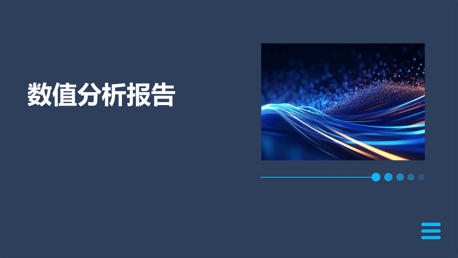数值分析报告.pptx_第1页