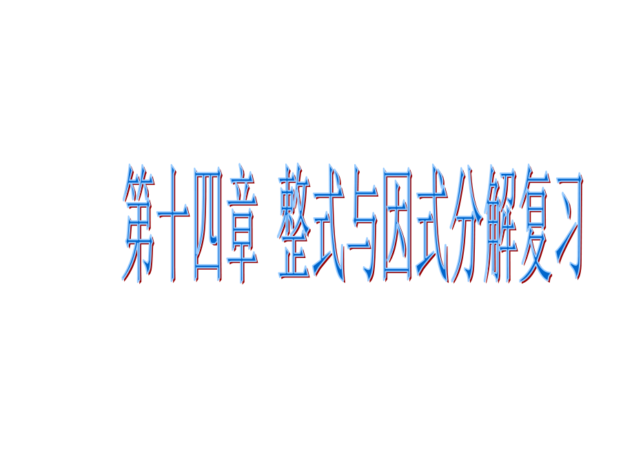 数学：第十四章整式的乘除与因式分解复习课件(人教新课标八年级上)1.ppt_第1页