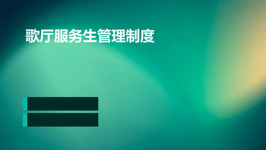歌厅服务生管理制度.pptx_第1页