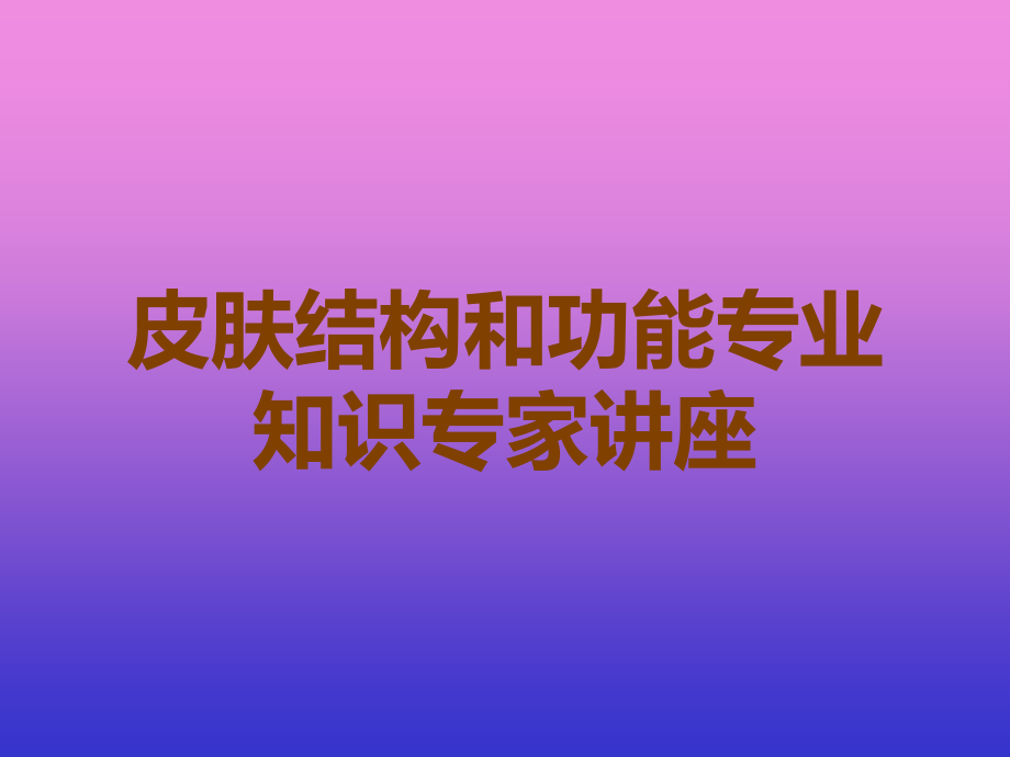 皮肤结构和功能专业知识专家讲座.ppt_第1页
