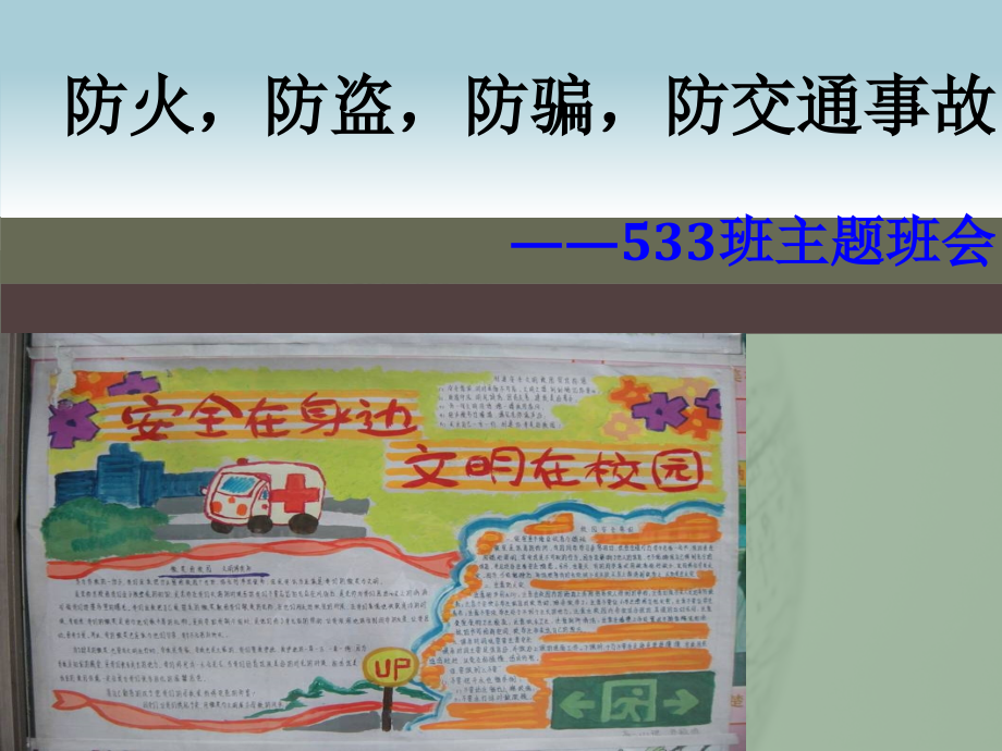 防骗防盗防火防交通事故主题班会.ppt_第1页