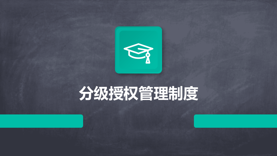 分级授权管理制度.pptx_第1页