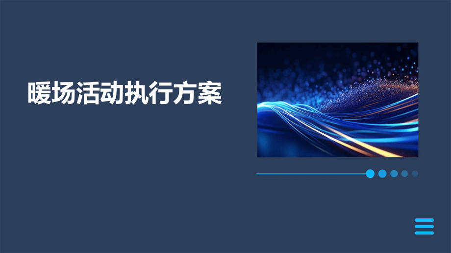 暖场活动执行方案.pptx_第1页