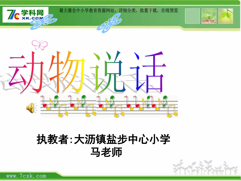 人音版一年级上册《动物说话》PPT课件2.ppt_第1页