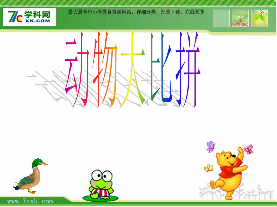 人音版一年级上册《动物说话》PPT课件2.ppt_第2页