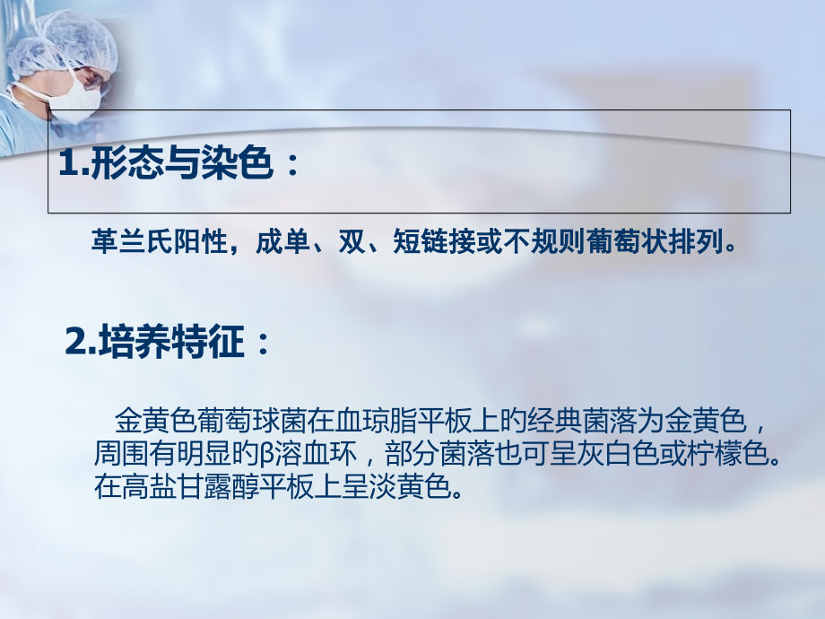 金黄色葡萄球菌的生物学特性.pptx_第2页