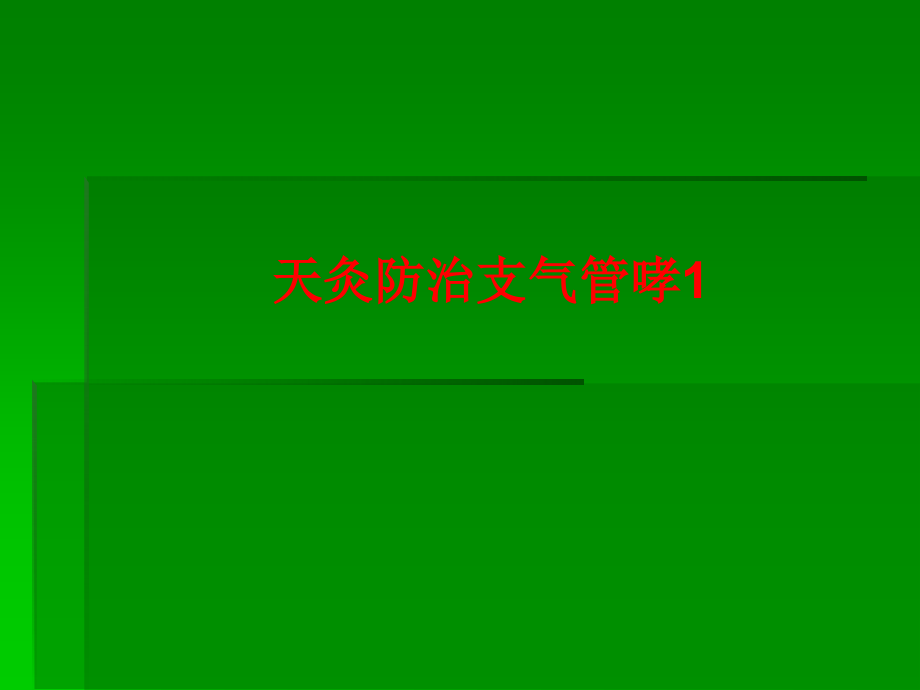 天灸防治支气管哮.pptx_第1页