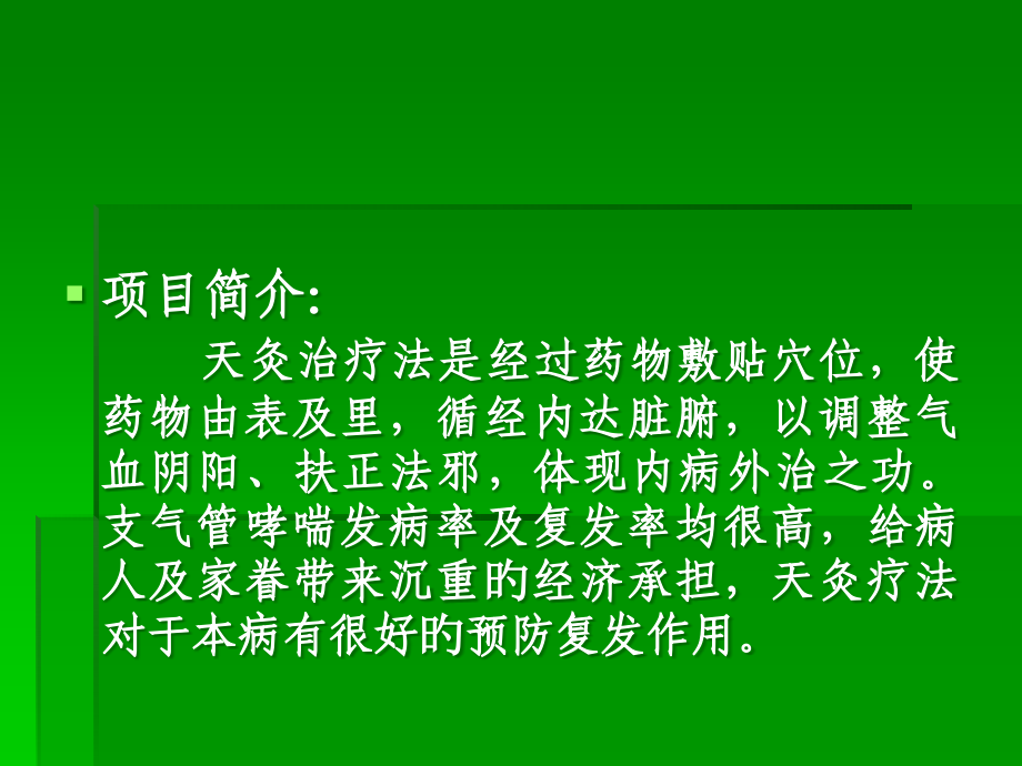 天灸防治支气管哮.pptx_第2页