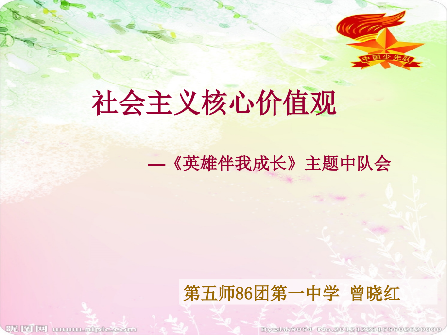 英雄伴我成长队会.ppt_第1页