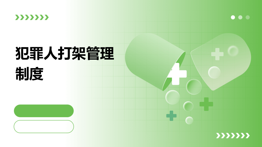 犯罪人打架管理制度.pptx_第1页