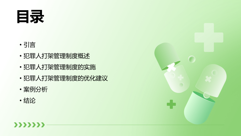 犯罪人打架管理制度.pptx_第2页
