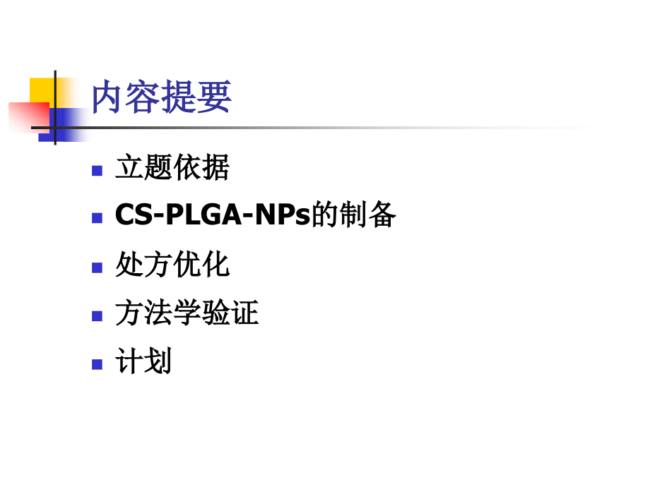 壳聚糖修饰PLGA荧光纳米粒制备与表征实验总结.ppt_第2页