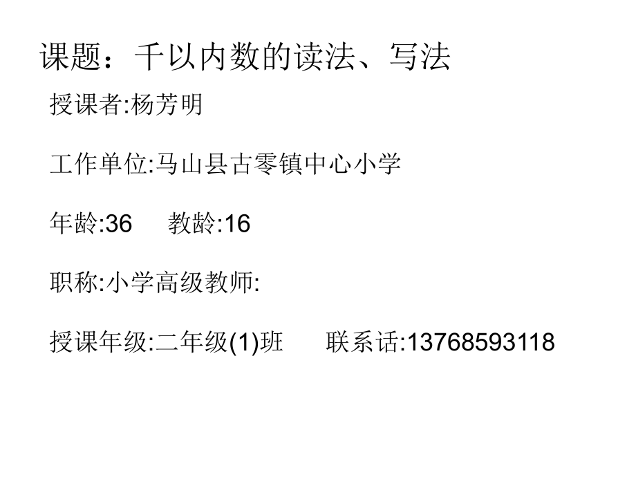 千以内数的读法、写法(课件).ppt_第1页