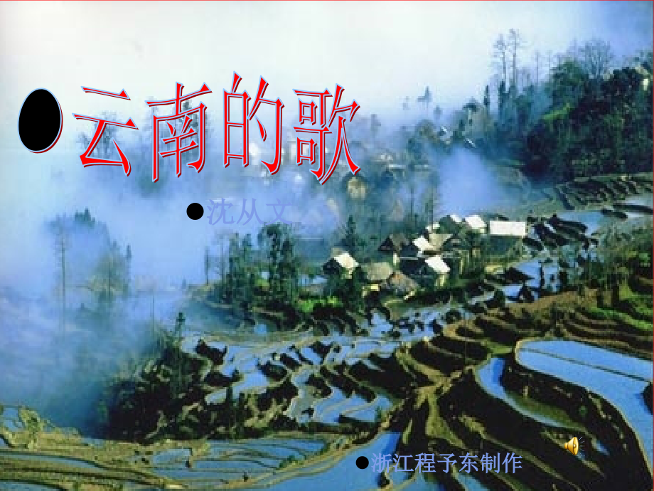 云南的歌会7.ppt_第1页
