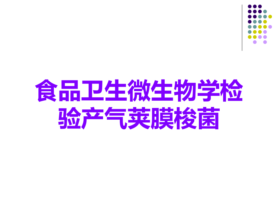 食品卫生微生物学检验产气荚膜梭菌.ppt_第1页
