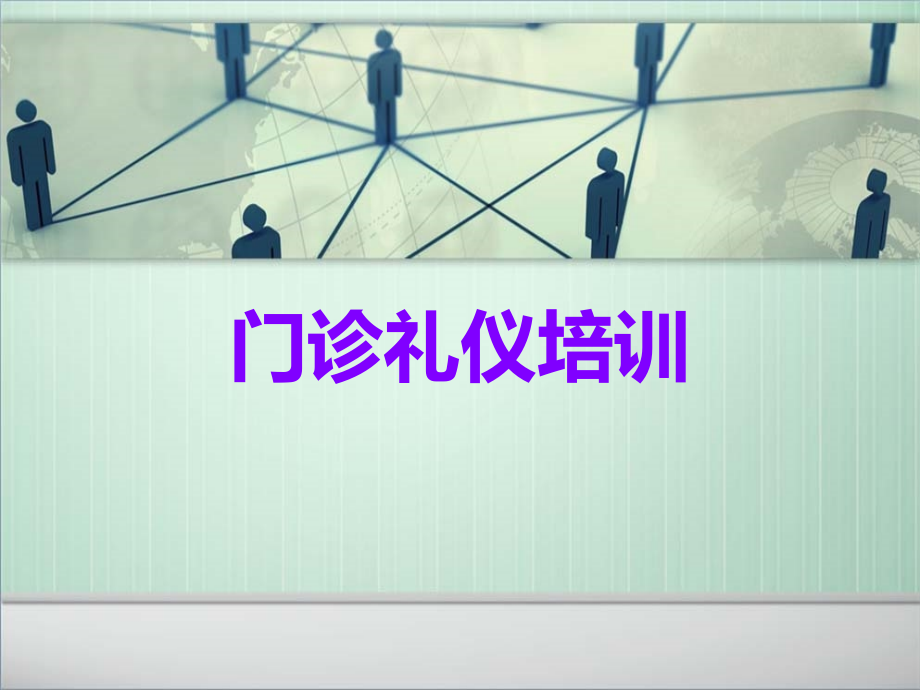 门诊礼仪培训.ppt_第1页