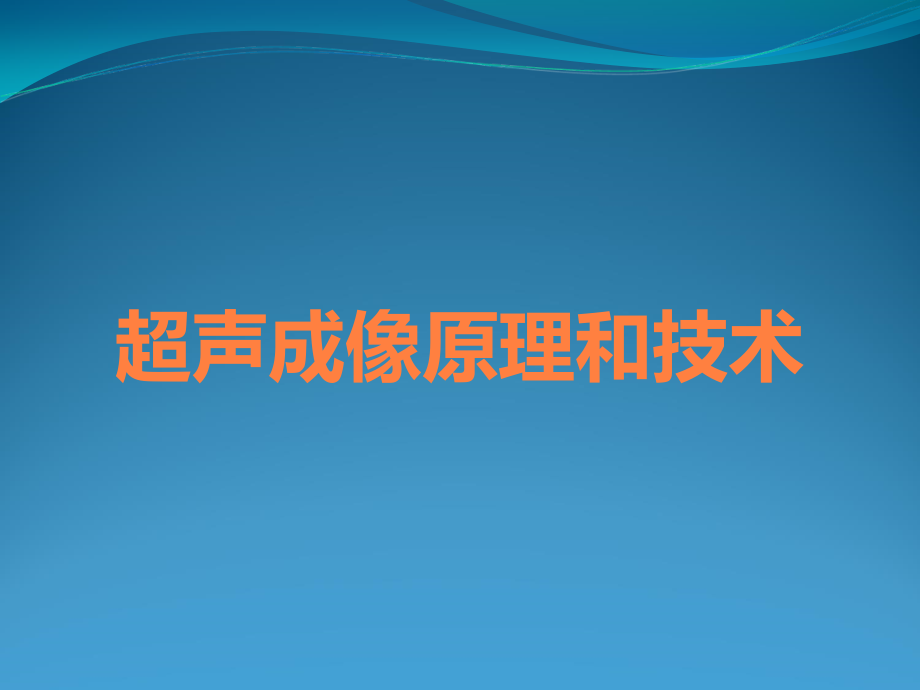 超声成像原理和技术.ppt_第1页