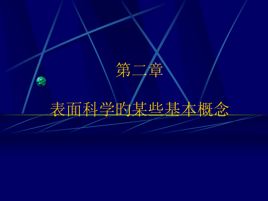 表面科学的些概念和理论.pptx_第1页