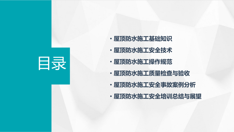 屋顶防水施工安全培训课件.pptx_第2页