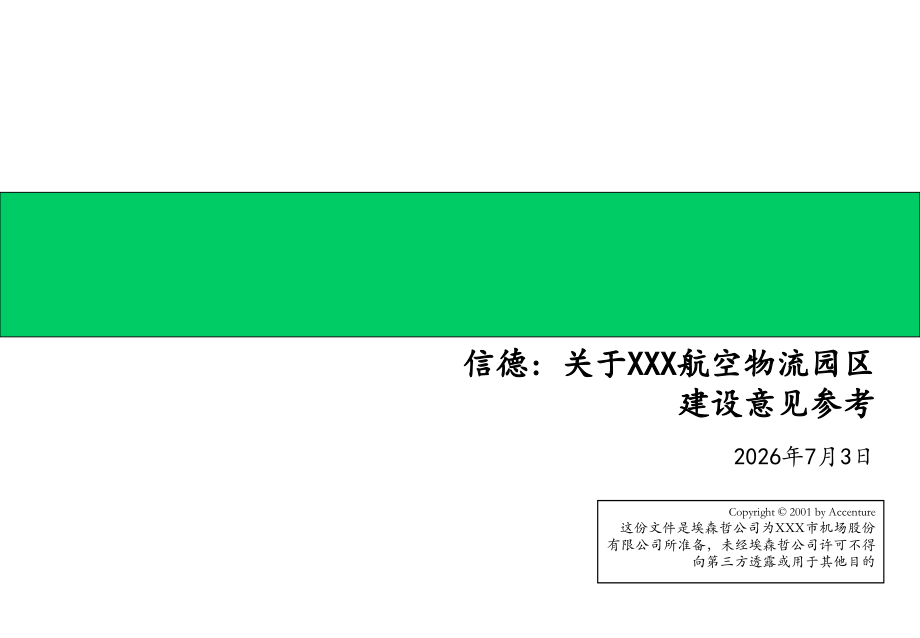 埃森哲-深圳机场的物流规划书.ppt_第1页