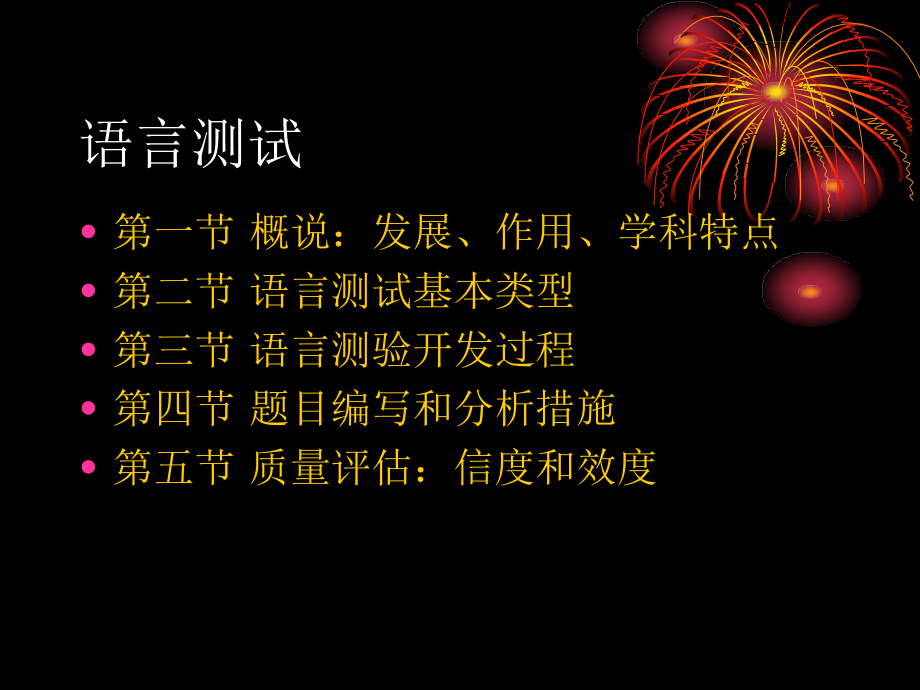 对外汉语教学语言测试.pptx_第1页